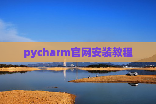 pycharm官网安装教程