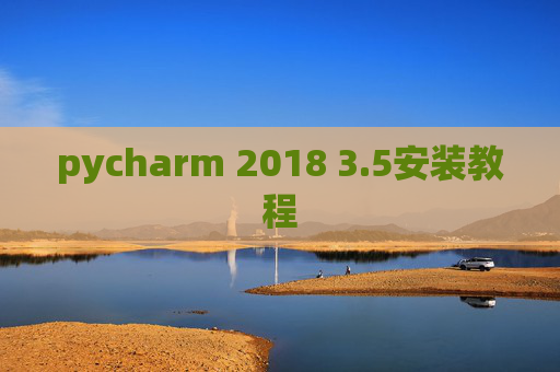 pycharm 2018 3.5安装教程